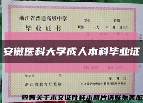 安徽医科大学成人本科毕业证缩略图