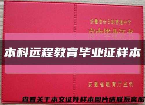 本科远程教育毕业证样本缩略图