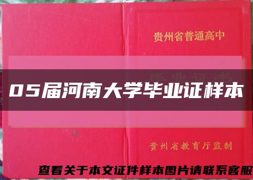 05届河南大学毕业证样本缩略图