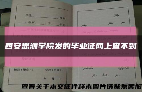 西安思源学院发的毕业证网上查不到缩略图
