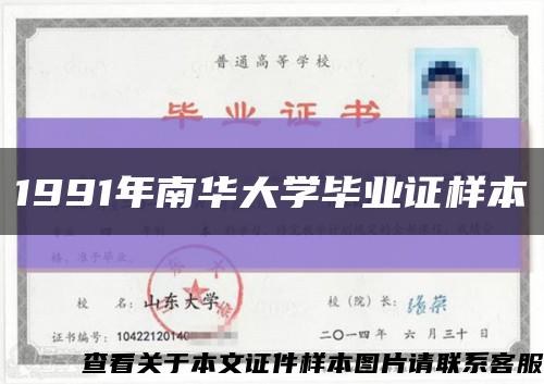 1991年南华大学毕业证样本缩略图