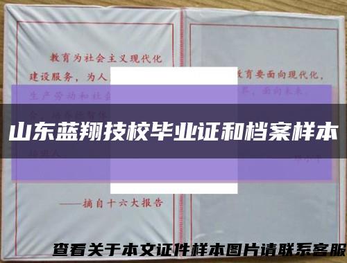 山东蓝翔技校毕业证和档案样本缩略图