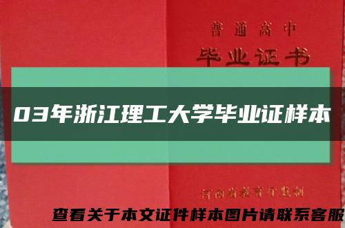 03年浙江理工大学毕业证样本缩略图