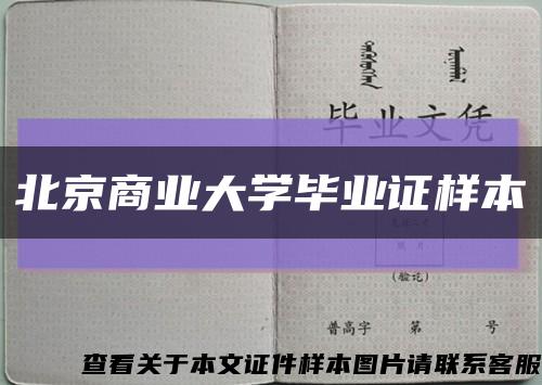 北京商业大学毕业证样本缩略图