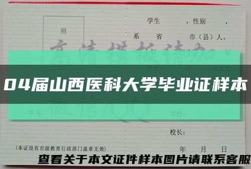 04届山西医科大学毕业证样本缩略图
