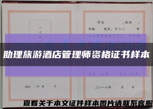 助理旅游酒店管理师资格证书样本缩略图
