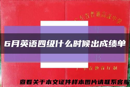 6月英语四级什么时候出成绩单缩略图