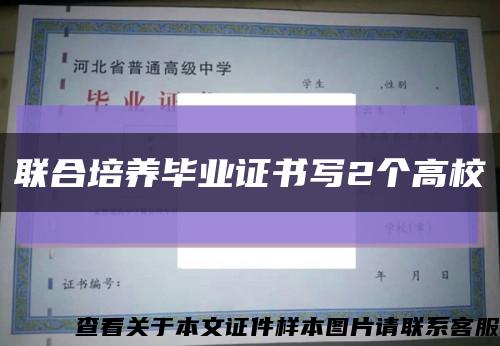 联合培养毕业证书写2个高校缩略图