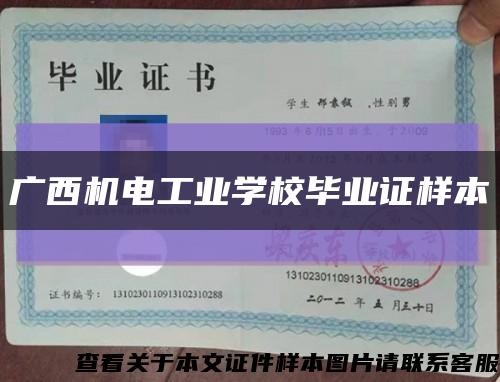 广西机电工业学校毕业证样本缩略图