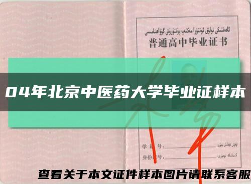 04年北京中医药大学毕业证样本缩略图