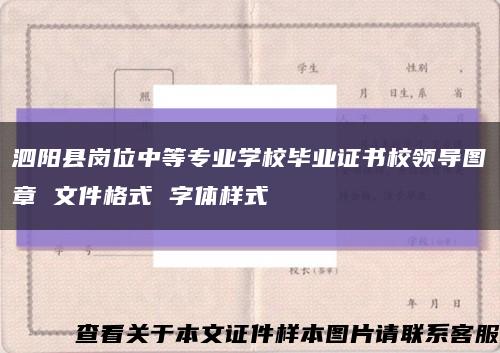 泗阳县岗位中等专业学校毕业证书校领导图章 文件格式 字体样式缩略图