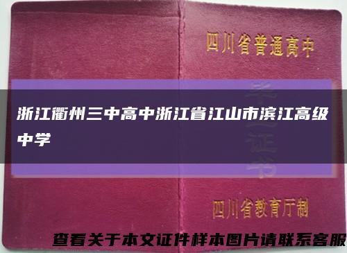 浙江衢州三中高中浙江省江山市滨江高级中学缩略图
