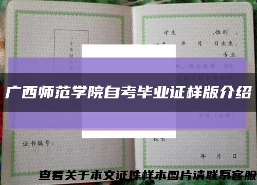广西师范学院自考毕业证样版介绍缩略图
