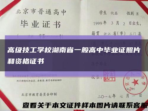 高级技工学校湖南省一般高中毕业证照片和资格证书缩略图
