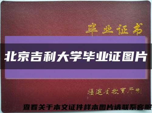 北京吉利大学毕业证图片缩略图