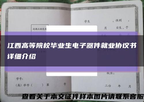 江西高等院校毕业生电子器件就业协议书详细介绍缩略图