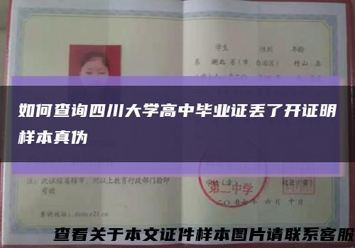 如何查询四川大学高中毕业证丢了开证明样本真伪缩略图