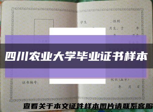 四川农业大学毕业证书样本缩略图