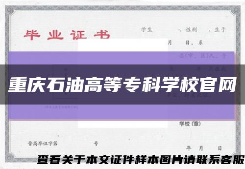 重庆石油高等专科学校官网缩略图