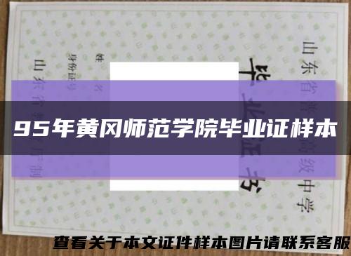 95年黄冈师范学院毕业证样本缩略图