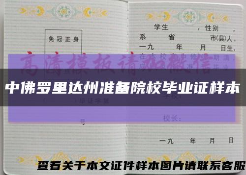 中佛罗里达州准备院校毕业证样本缩略图