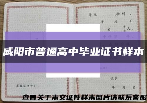 咸阳市普通高中毕业证书样本缩略图