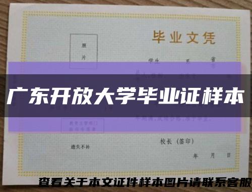 广东开放大学毕业证样本缩略图