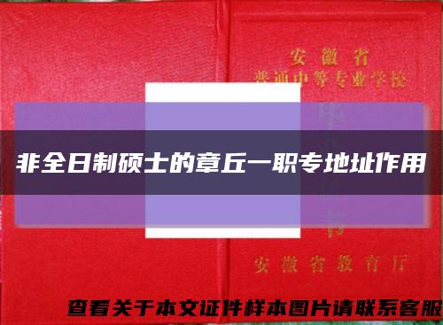 非全日制硕士的章丘一职专地址作用缩略图