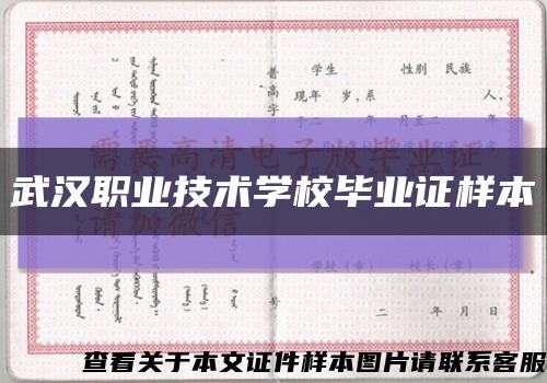 武汉职业技术学校毕业证样本缩略图