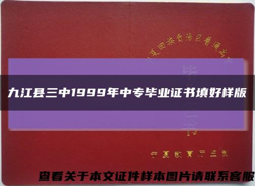 九江县三中1999年中专毕业证书填好样版缩略图