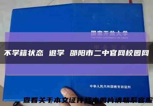 不学籍状态 退学 邵阳市二中官网校园网缩略图