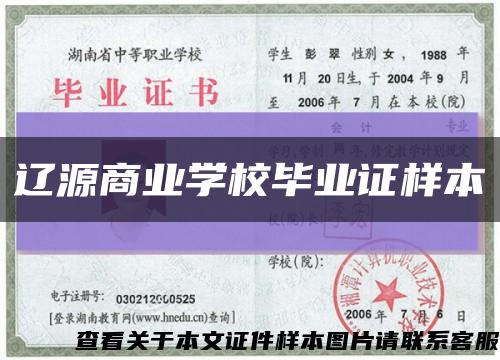 辽源商业学校毕业证样本缩略图