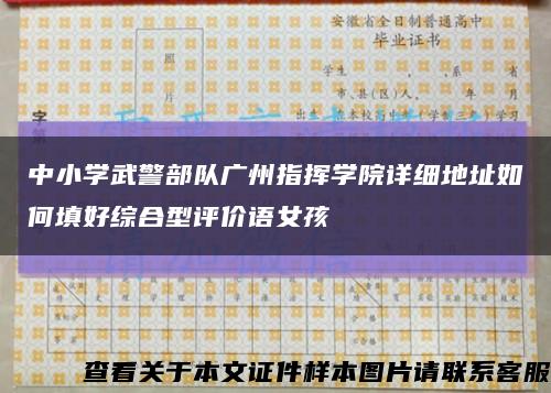 中小学武警部队广州指挥学院详细地址如何填好综合型评价语女孩缩略图