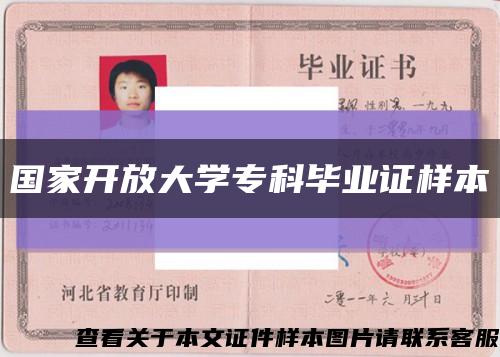 国家开放大学专科毕业证样本缩略图