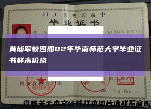 黄埔军校四期02年华南师范大学毕业证书样本价格缩略图