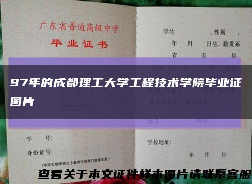 97年的成都理工大学工程技术学院毕业证图片缩略图