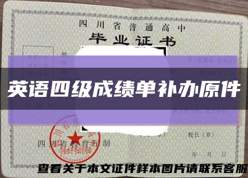 英语四级成绩单补办原件缩略图