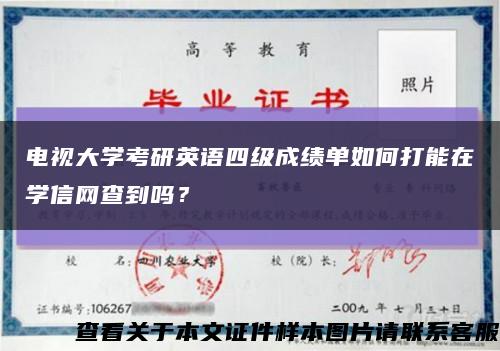 电视大学考研英语四级成绩单如何打能在学信网查到吗？缩略图