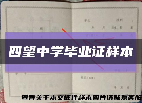 四望中学毕业证样本缩略图