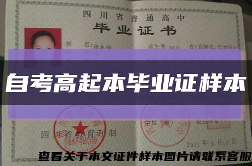 自考高起本毕业证样本缩略图