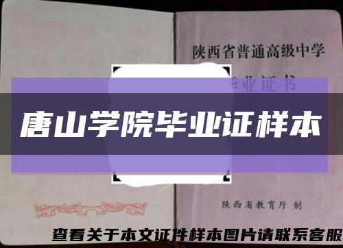 唐山学院毕业证样本缩略图