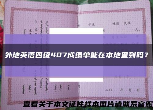 外地英语四级407成绩单能在本地查到吗？缩略图