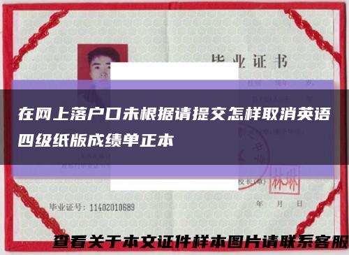 在网上落户口未根据请提交怎样取消英语四级纸版成绩单正本缩略图