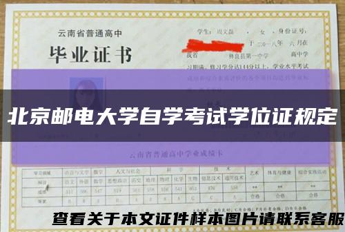 北京邮电大学自学考试学位证规定缩略图