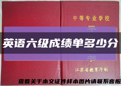 英语六级成绩单多少分缩略图