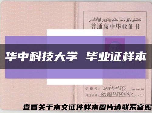 华中科技大学 毕业证样本缩略图