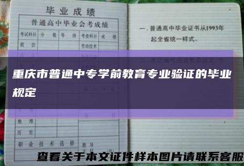 重庆市普通中专学前教育专业验证的毕业规定缩略图