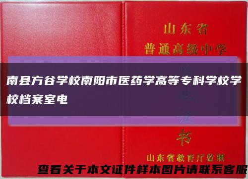 南县方谷学校南阳市医药学高等专科学校学校档案室电話缩略图