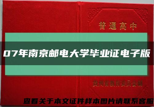 07年南京邮电大学毕业证电子版缩略图