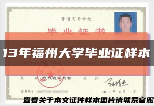 13年福州大学毕业证样本缩略图
